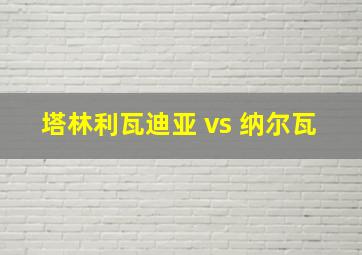 塔林利瓦迪亚 vs 纳尔瓦